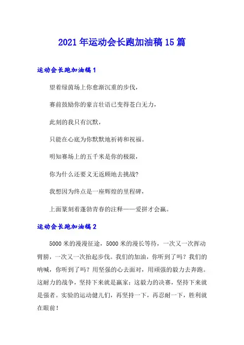 2021年运动会长跑加油稿15篇