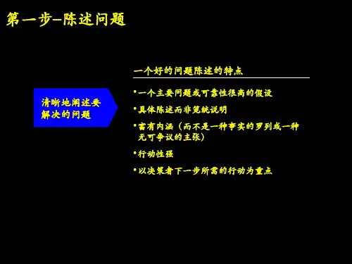 麦肯锡七步法PPT课件.ppt