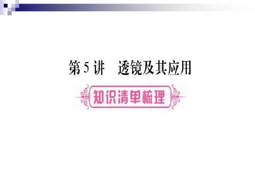 中考物理总复习第5讲透镜及其应用课件