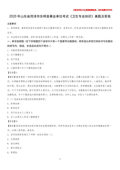2020年山东省菏泽市东明县事业单位考试《卫生专业知识》真题及答案