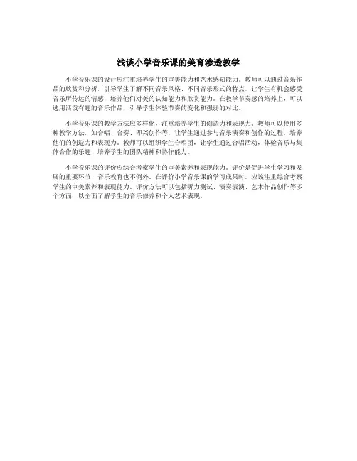 浅谈小学音乐课的美育渗透教学