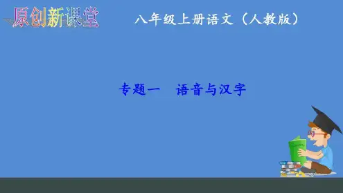 八年级上册语文字词复习(人教版)x-2022年学习资料