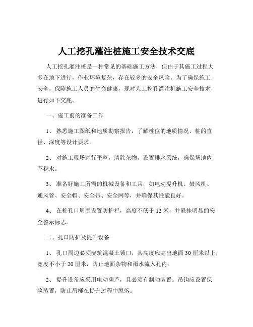 人工挖孔灌注桩施工安全技术交底
