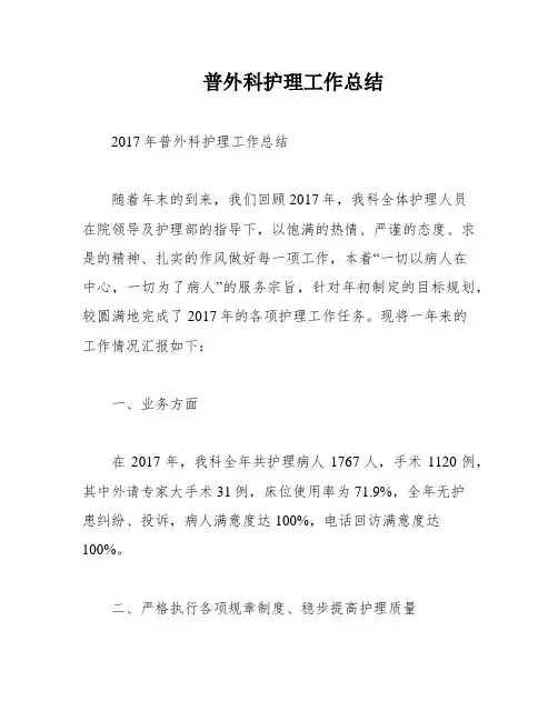 普外科护理工作总结