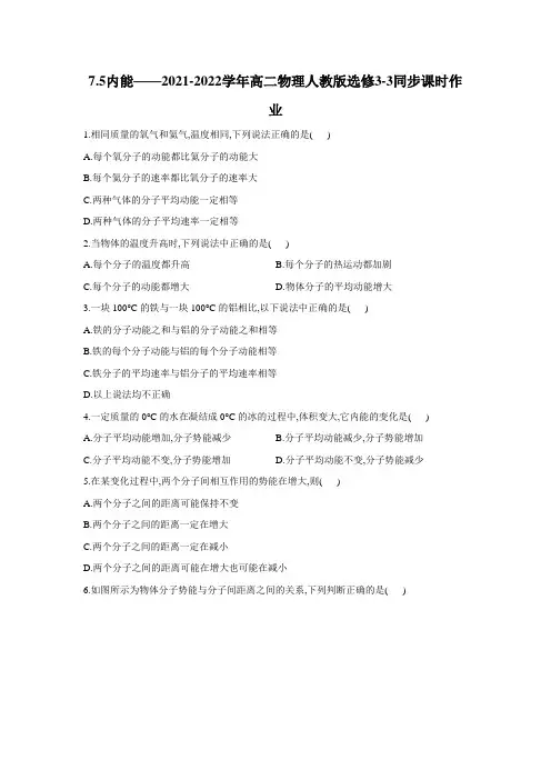 高二下学期物理人教版选修3-3 7.5内能同步课时作业(word版含答案)