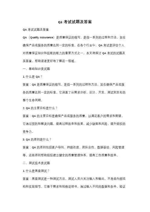 qa考试试题及答案