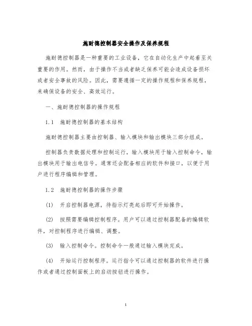施耐德控制器安全操作及保养规程