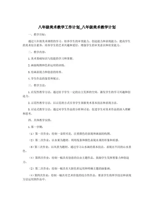 八年级美术教学工作计划_八年级美术教学计划