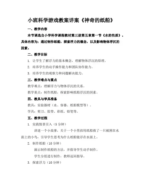 小班科学游戏教案详案《神奇的纸船》
