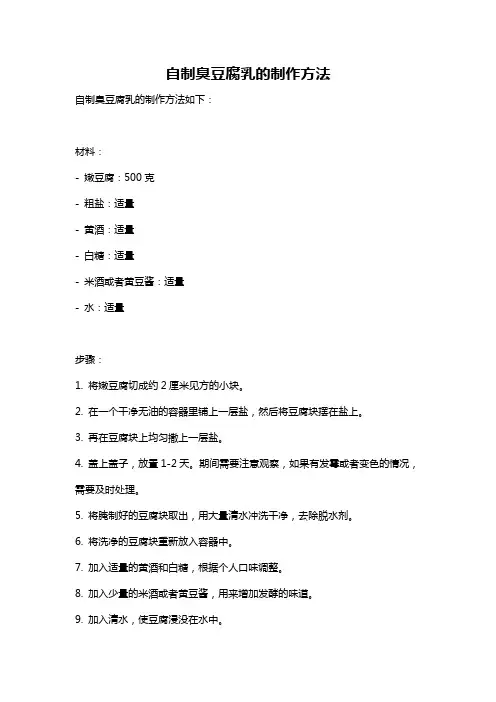 自制臭豆腐乳的制作方法