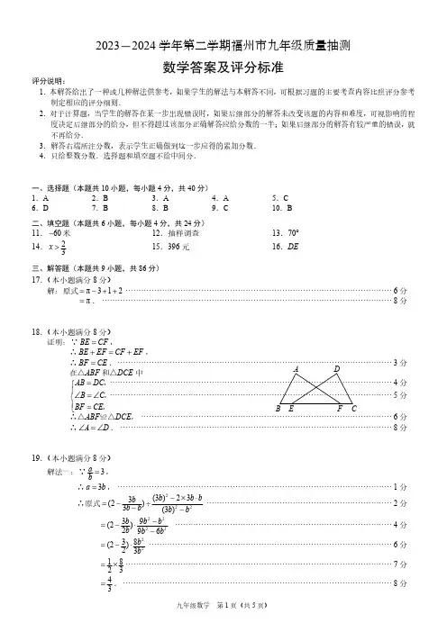 2023-2024学年第二学期福建省福州市九年级质量抽测数学试卷参考答案