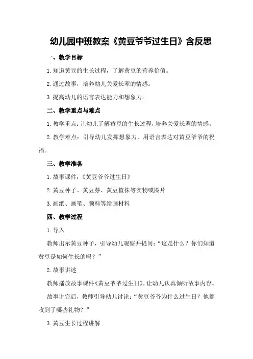 幼儿园中班教案《黄豆爷爷过生日》含反思