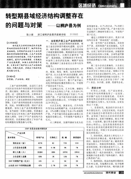 转型期县域经济结构调整存在的问题与对策——以桐庐县为例
