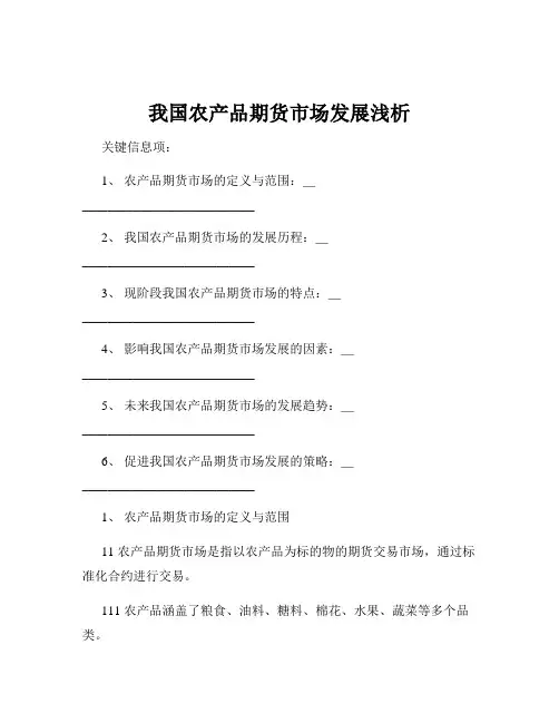 我国农产品期货市场发展浅析