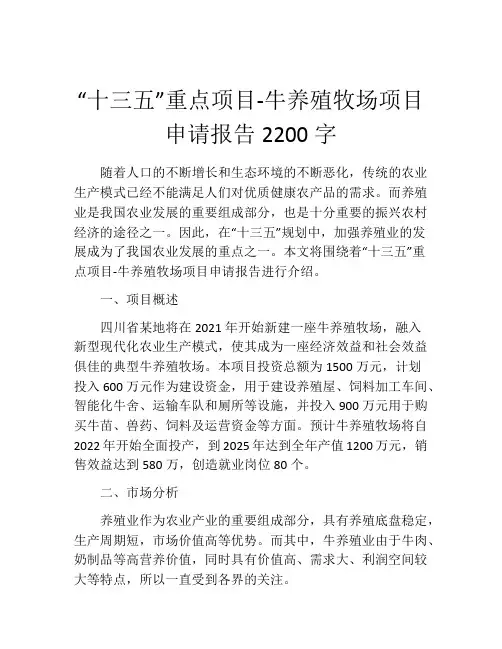 “十三五”重点项目-牛养殖牧场项目申请报告2200字