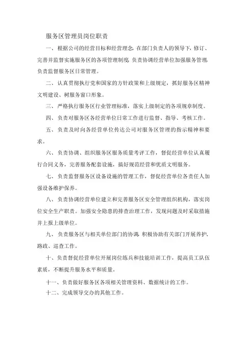 服务区管理员岗位职责