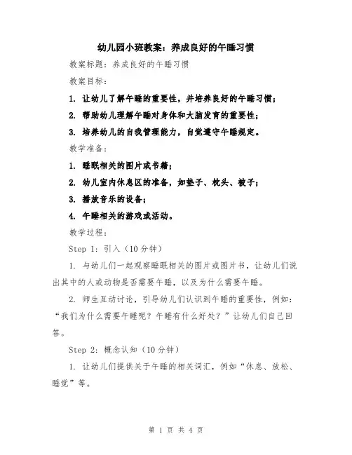 幼儿园小班教案：养成良好的午睡习惯