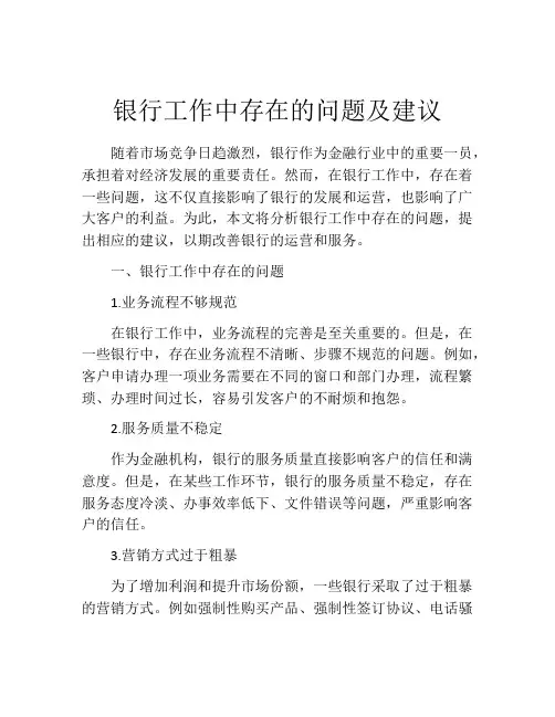 银行工作中存在的问题及建议