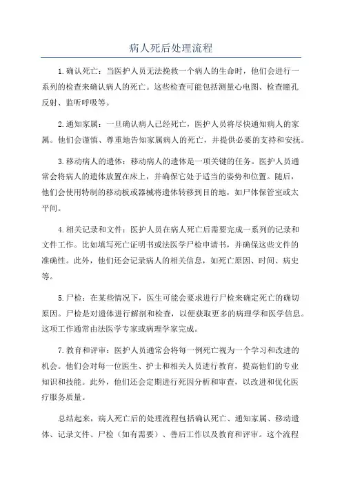 病人死后处理流程