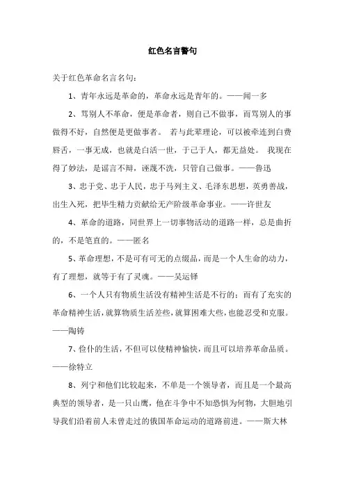 红色名言警句