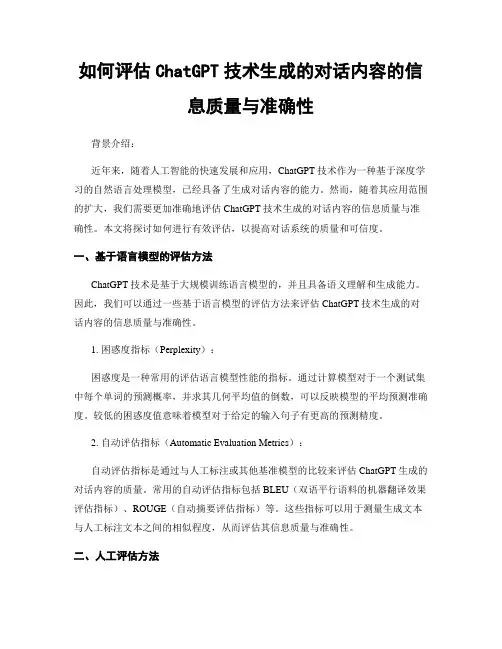 如何评估ChatGPT技术生成的对话内容的信息质量与准确性