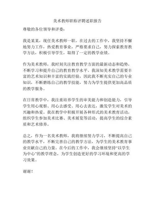 美术教师职称评聘述职报告
