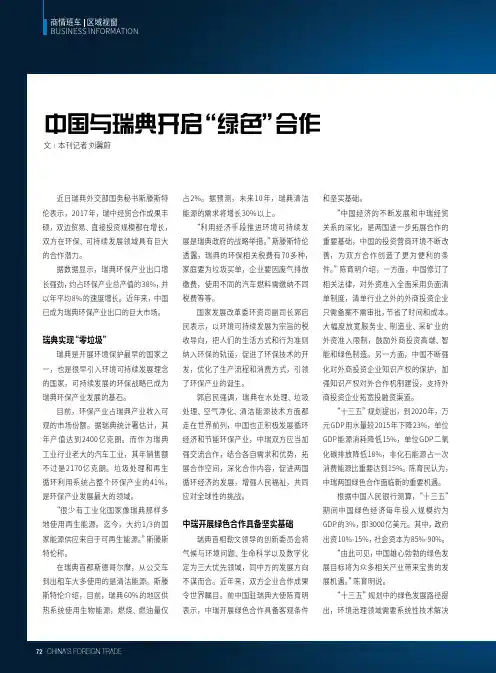 中国与瑞典开启“绿色”合作