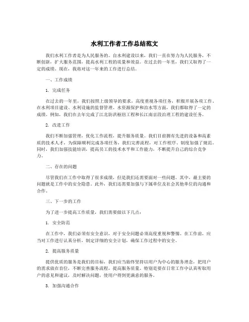 水利工作者工作总结范文