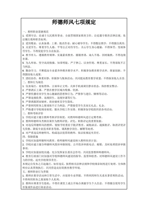 师德师风七项规定