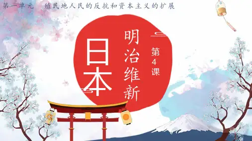 部编版九年级历史下册--第4课 日本明治维新(课件)