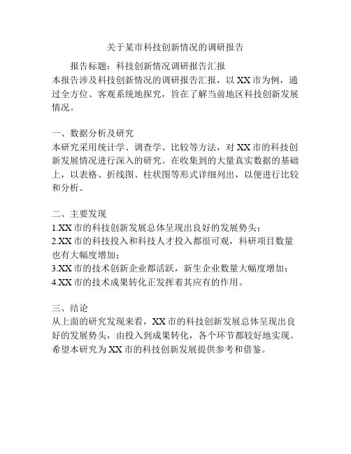 关于某市科技创新情况的调研报告