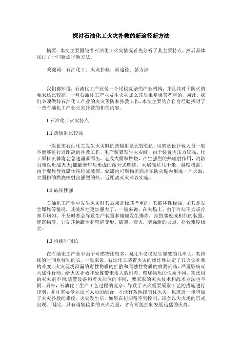 探讨石油化工火灾扑救的新途径新方法