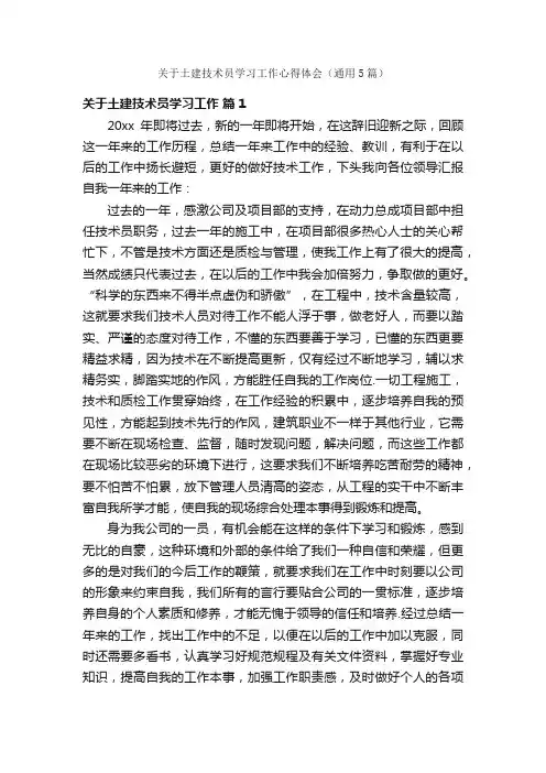关于土建技术员学习工作心得体会（通用5篇）