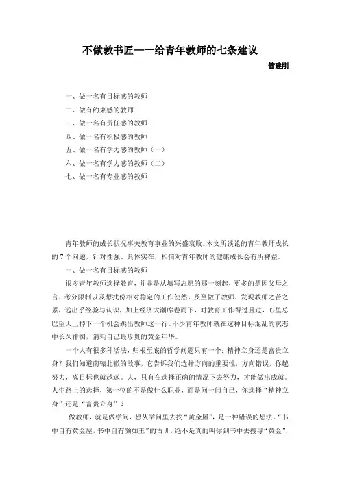 新教师必读--不做教书匠(管建刚)