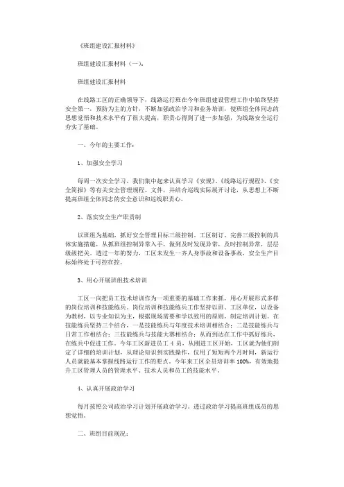 班组建设汇报材料10篇