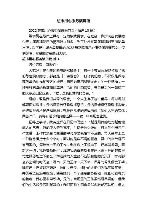 2022超市用心服务演讲稿范文（精选10篇）