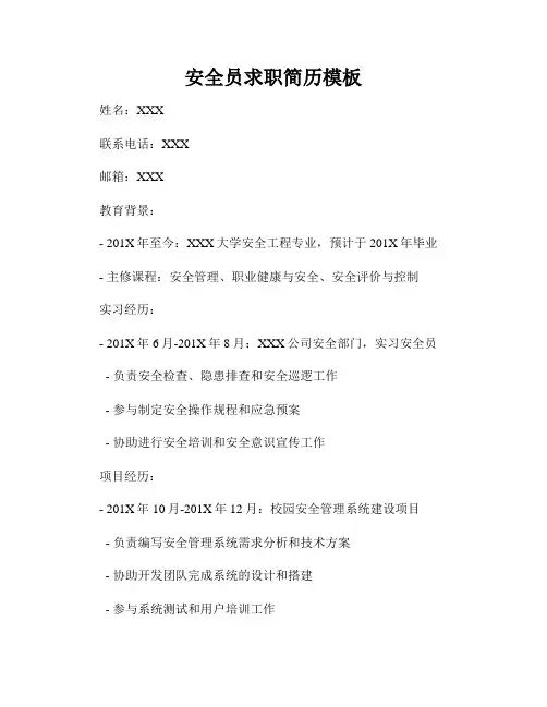 安全员求职简历模板