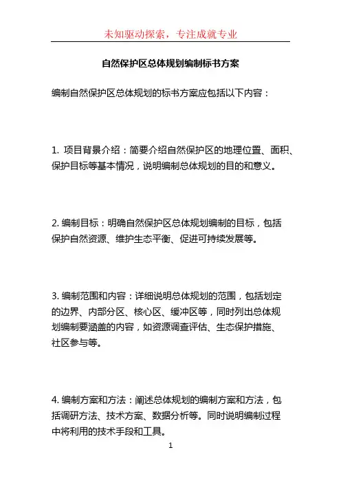 自然保护区总体规划编制标书方案