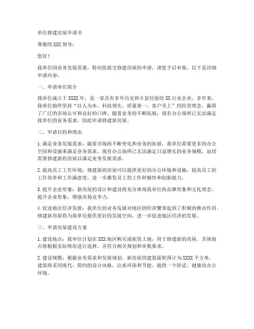 单位修建房屋申请书模板