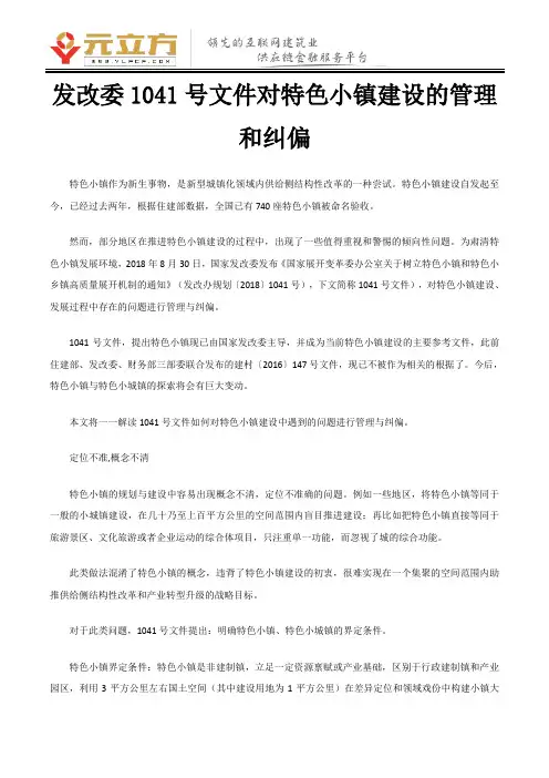 发改委1041号文件对特色小镇建设的管理和纠偏
