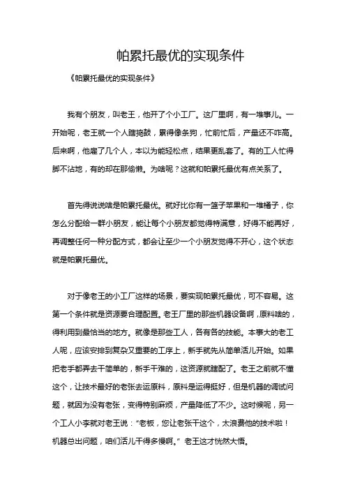 帕累托最优的实现条件