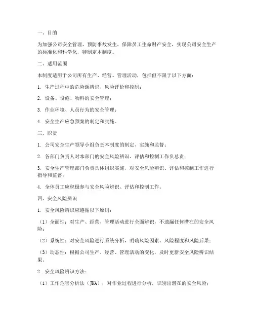 安全风险辨识管理制度范本