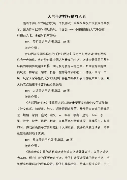 人气手游排行榜前六名