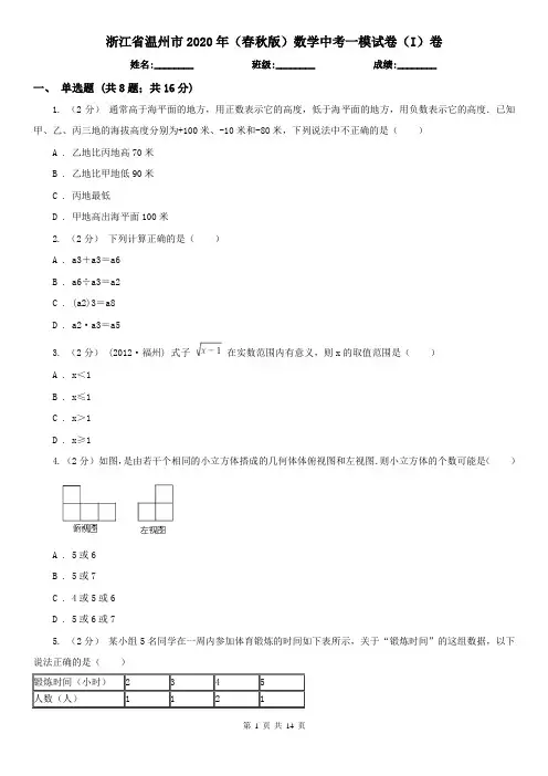 浙江省温州市2020年(春秋版)数学中考一模试卷(I)卷