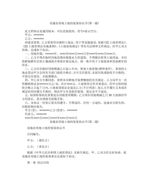 设施农用地土地的复垦协议书合集三篇
