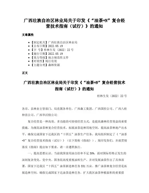 广西壮族自治区林业局关于印发《“油茶+N”复合经营技术指南（试行）》的通知