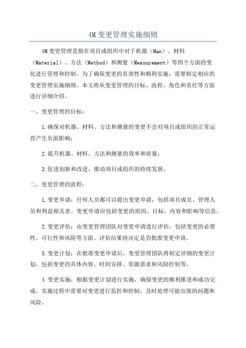 4M变更管理实施细则
