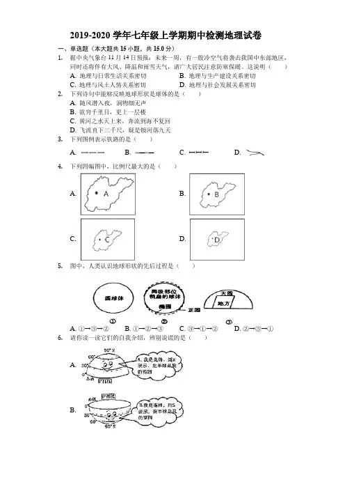 2019-2020学年人教版七年级上学期期中检测地理试卷(附解答)