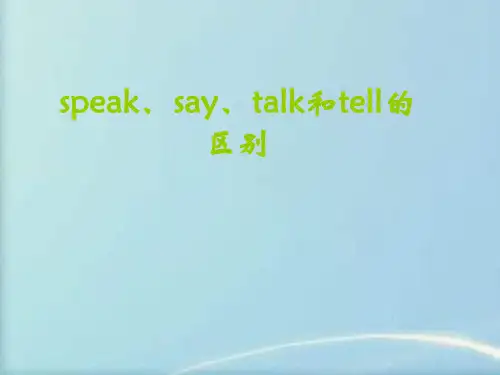 speak、say、talk和tell的区别
