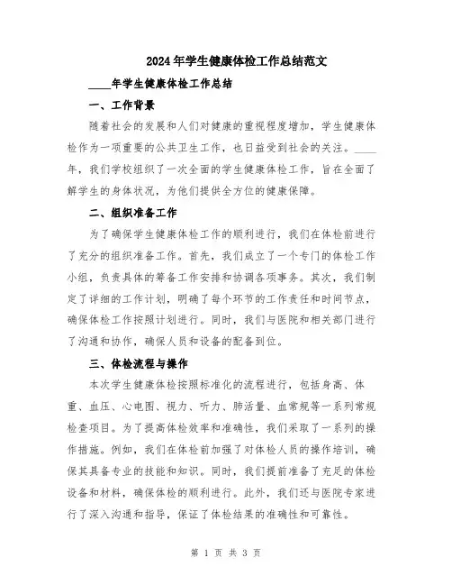 2024年学生健康体检工作总结范文